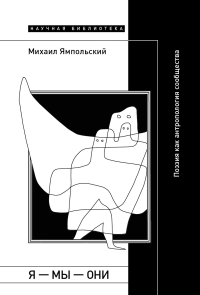 Я - мы - они: Поэзия как антропология сообщества. Ямпольский М.
