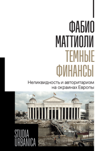 Темные финансы: неликвидность и авторитаризм на окраинах Европы. Маттиоли Ф.