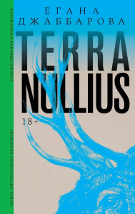 Terra nullius: Роман. Джаббарова Е.