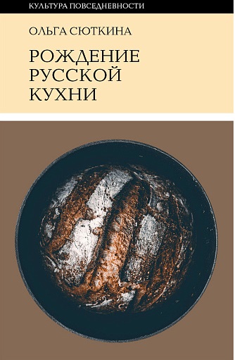 Рождение русской кухни (IX–XVII века).Сюткина, О. А.