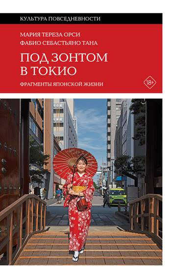 Под зонтом в Токио: Фрагменты японской жизни. Орси, М. Т.; Тана, Ф. С.