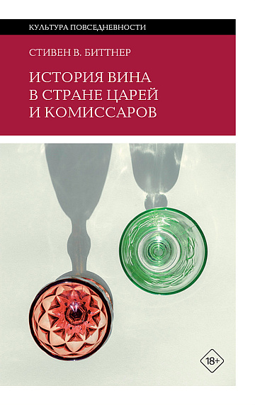 История вина в стране царей и комиссаров.Биттнер, С. В.