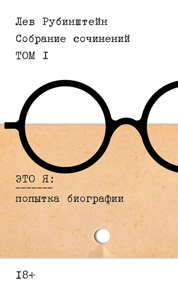 Собрание сочинений. Т. 1: Это я.Рубинштейн, Л.