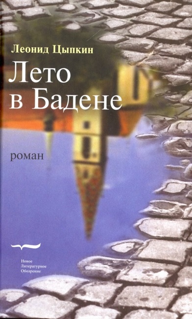 «Лето в Бадене» и другие сочинения: Роман, повести, рассказы. 3-е изд..Цыпкин, Л.