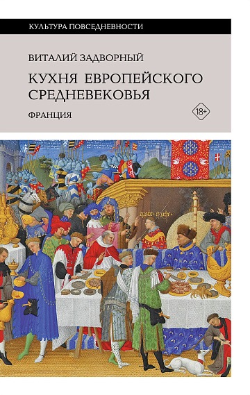 Кухня европейского Средневековья: Франция.Задворный, В.
