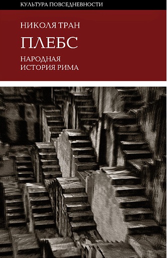 Плебс: Народная история Рима.Тран, Н.
