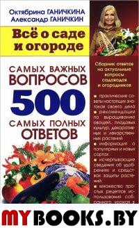 500 самых важных вопр. 500 самых полн. ответ.(мяг)