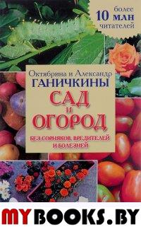 Сад и огород без сорняков, вредителей и болезней