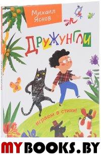 Дружунгли. Играем в стихи!