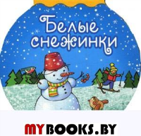 Белые снежинки