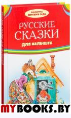 Русские сказки для малышей