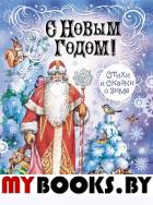 С Новым Годом! Стихи и сказки о зиме. . Пушкин А.С., Усачев А.А., Некрасов Н.А.Оникс-Лит