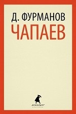 Чапаев. Фурманов Д.