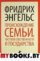 Происхождение семьи, частной собственности и государства. Энгельс Ф.