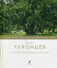 21 случай повествовательной речи. Чухонцев О.