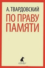 По праву памяти  . Твардовский А.