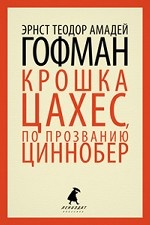 Золотой горшок. Крошка Цахес по проз. Циннобер(тв)