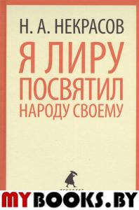 Я лиру посвятил народу своему . Некрасов Н.