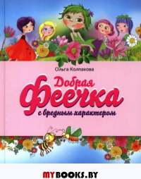 Добрая феечка с вредным характером. Колпакова О.