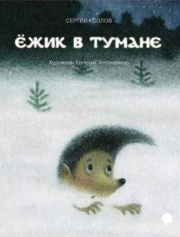 Ежик в тумане. Козлов С.Г.