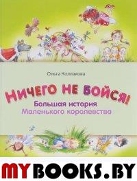 Ничего не бойся!Большая история Маленького королевства. Колпакова О.