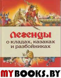 Легенды о кладах, казаках и разбойниках.