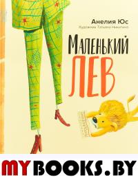 Маленький лев (худож.Никитина Т.). Юс А.
