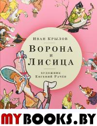 Ворона и Лисица (худож.Рачёв Е.). Крылов И.