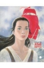 Алые паруса. Грин А.