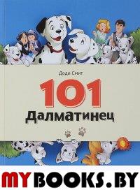 101 Далматинец. Смит Д.