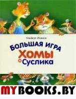 Большая игра Хомы и Суслика. Иванов А.