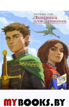 Ловушка для драконов. Рэде П.