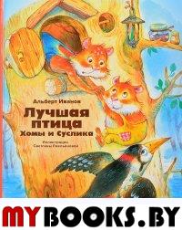 Лучшая птица Хомы и Суслика (Иллюстр. С. Емельяновой). Иванов А.