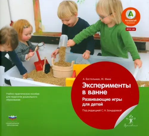 Эксперименты в ванне. Развивающие игры для детей. ФГОС ДО. Бостельман А.