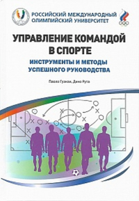 Управление командой в спорте. Инструменты и методы успешного руководства. . Гуэнзи П., Руто Д..