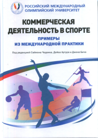 Коммерческая деятельность в спорте. Примеры из международной практики. Чедвик С., Артур Д., Бич Дж. (Ред.)