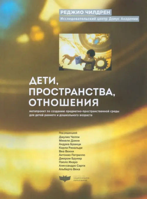 Дети, пространства, отношения: метапроект по созданию предметно-пространственной среды для детей. Чилдрен Реджио