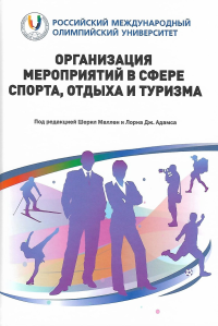 Организация мероприятий в сфере спорта, отдыха и туризма. Маллен Ш., Адамс Л. Дж.