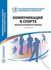 Коммуникация в спорте. Международный подход. Онвумечили Ч.