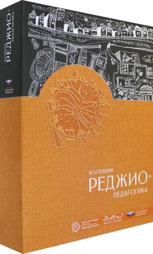 Коллекция "Реджио-педагогика". Комплект. Чилдрен Реджио