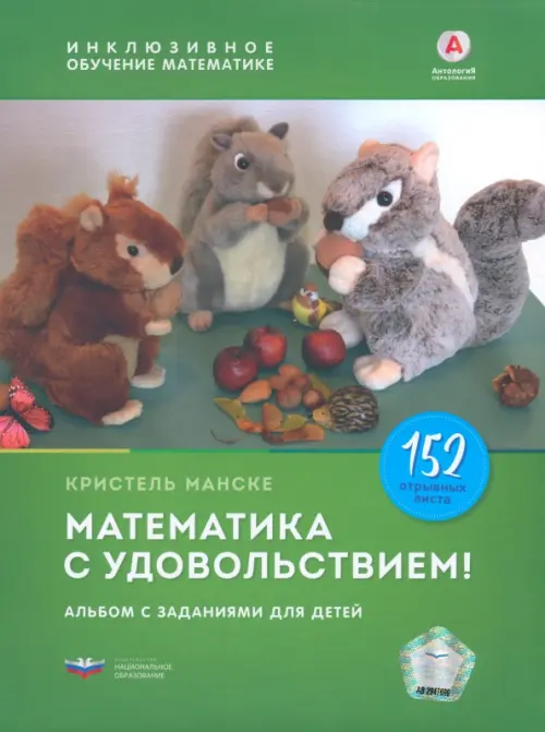 Математика с удовольствием! Инклюзивное обучение математике детей с особенностями развития. Альбом. Манске Кристель