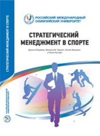 Стратегический менеджмент в спорте. . Пэрент М., Феркинс Л., Гоуторп Л..