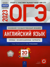 ОГЭ-2023. Английский язык. Типовые экзаменационные варианты. 20 вариантов