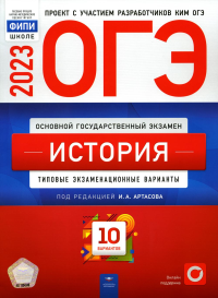 ОГЭ-2023. История. Типовые экзаменационные варианты. 10 вариантов