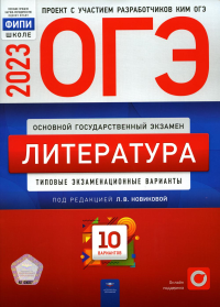 ОГЭ-2023. Литература. Типовые экзаменационные варианты. 10 вариантов