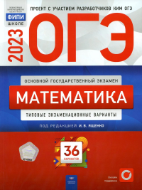 ОГЭ-2023. Математика. Типовые экзаменационные варианты. 36 вариантов