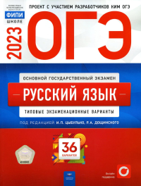 ОГЭ 2023. Русский язык. Типовые экзаменационные варианты. 36 вариантов