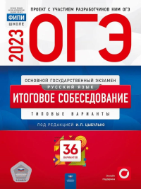 ОГЭ-2023. Русский язык. Итоговое собеседование. Типовые экзаменационные варианты. 36 вариантов