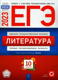 ЕГЭ-2023. Литература. Типовые экзаменационные варианты. 10 вариантов