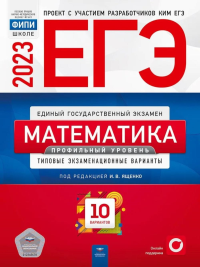 ЕГЭ-2023. Математика. Профильный уровень. Типовые экзаменационные варианты. 10 вариантов